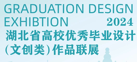 2024湖北省高校优秀毕业设计（文创类）联展邀请函