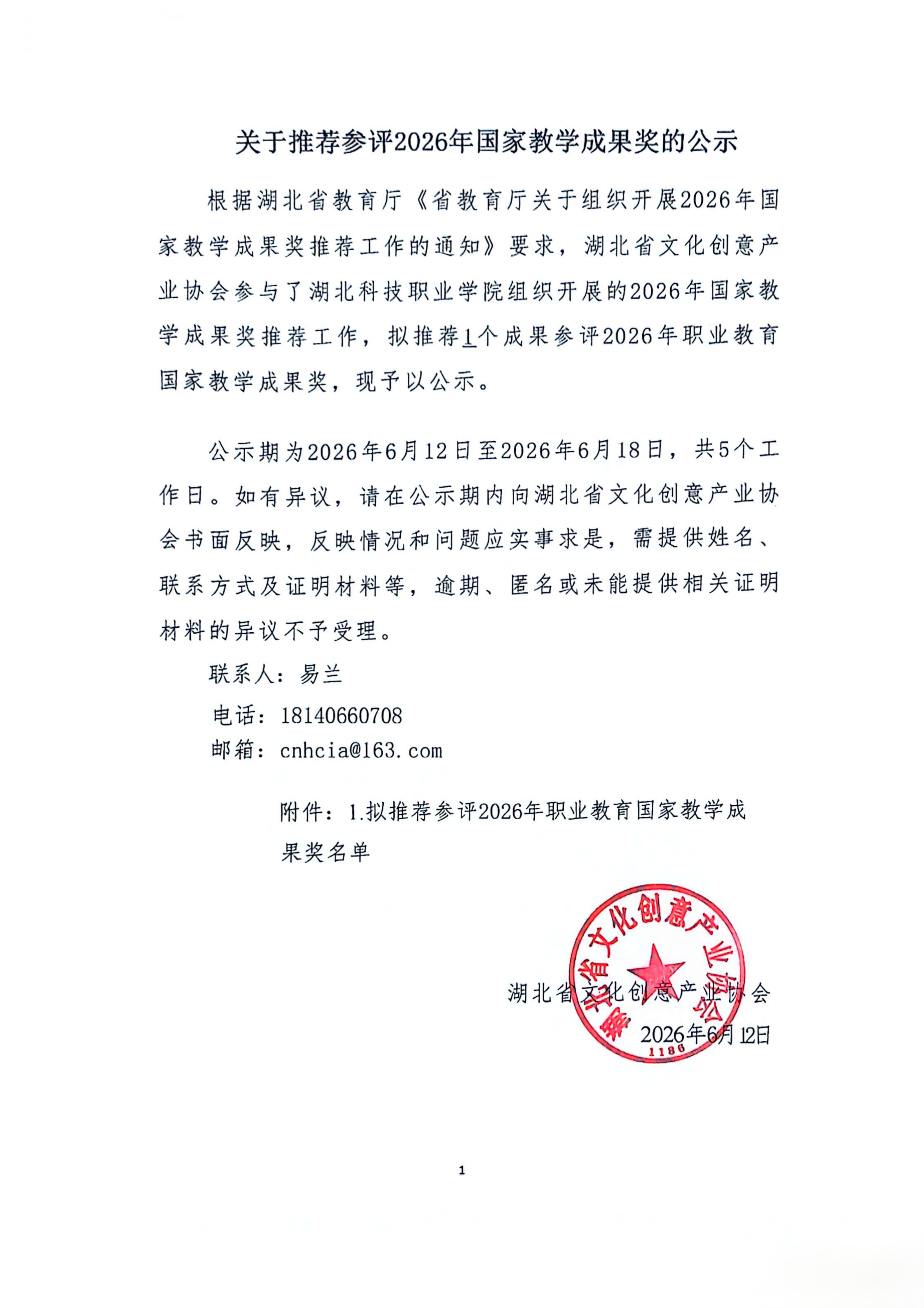 关于推荐参评2026年国家教学成果奖的_01(1).png