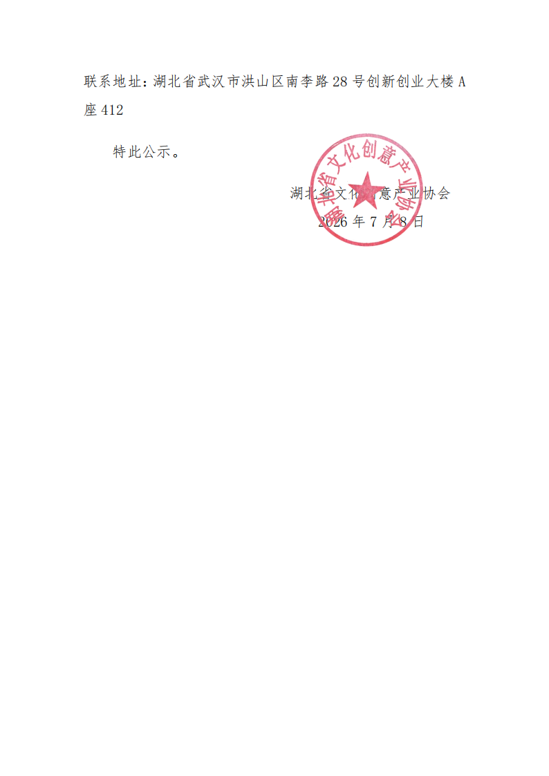 湖北省文化创意产业协会关于成立第三届换届_03.png